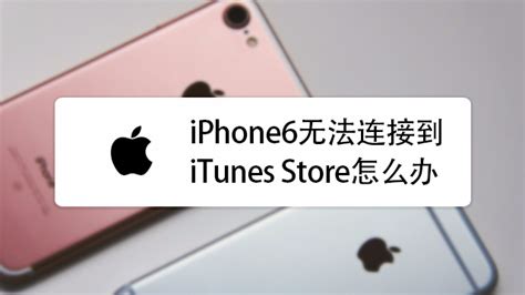 无法连接到iTunes Store是什么意思，无法连接到itunes store是什么意思手机 - 天奇生活