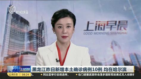 黑龙江昨日新增本土确诊病例10例 均在哈尔滨_凤凰网视频_凤凰网
