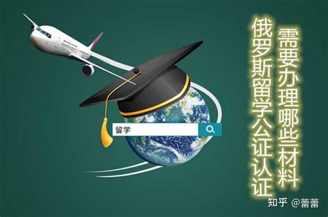 出生公证双认证需要什么材料？准备出国留学的你必须要知道！「环俄留学」