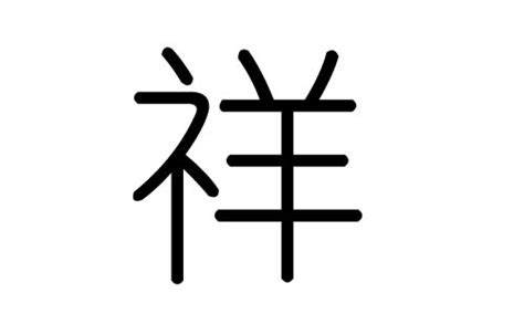 祥字,书法字体,字体设计,设计,汇图网www.huitu.com
