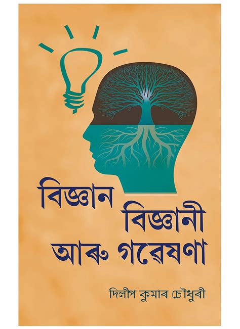 Buy Bigyan Bigyani Aru Gaweshana (Dilip Kumar Choudhury) Book Online at ...