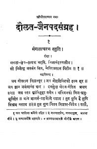 दौलत जैनपदसंग्रह | Hindi Book | Daulat Jainpadsangrah - ePustakalay