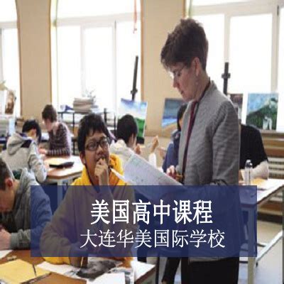 大连华美国际学校 - 国际教育最前线