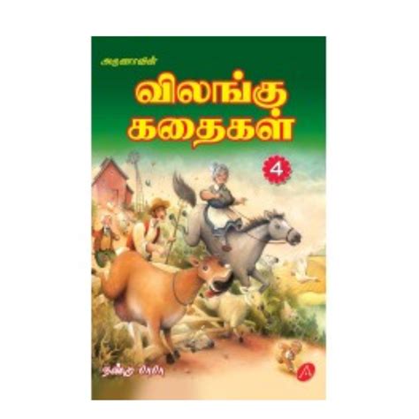 A369 விலங்கு கதைகள் 4 / VILANGU KATHAIGAL 4 – Jayam Book Centre