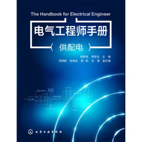电气工程师手册（供配电） - 电子书下载 - 智汇网