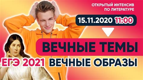 "Вечные темы и образы" в русской литературе - YouTube