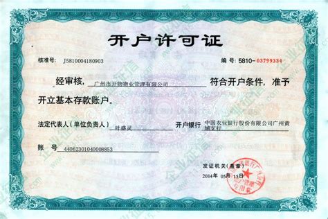 开户许可证_企业资质_广州市开物物业管理有限公司 - 绿盾征信