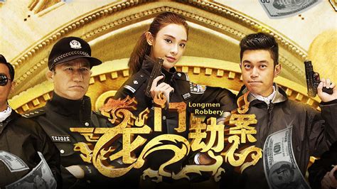 Watch the latest 龙门劫案 (2016) online with English subtitle for free ...