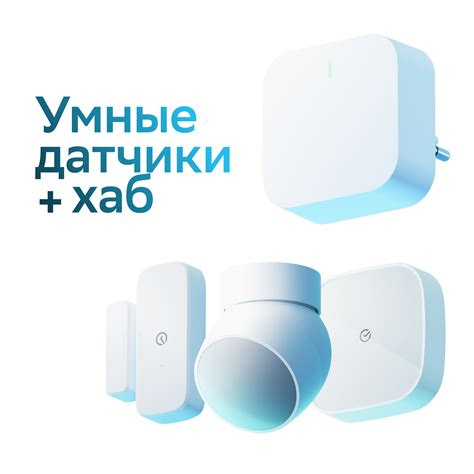 Комплект умного дома с датчиками и хабом купить недорого в официальном ...