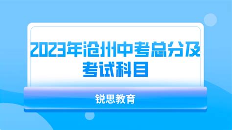 沧州市教育局：2021河北沧州中考成绩查询入口、查分系统