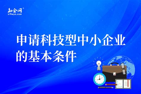 科技型中小企业申报条件和材料要求Word模板下载_编号qxxbzomk_熊猫办公