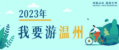 2023温州旅游体验师招募，来了！_文旅_宣传_活动