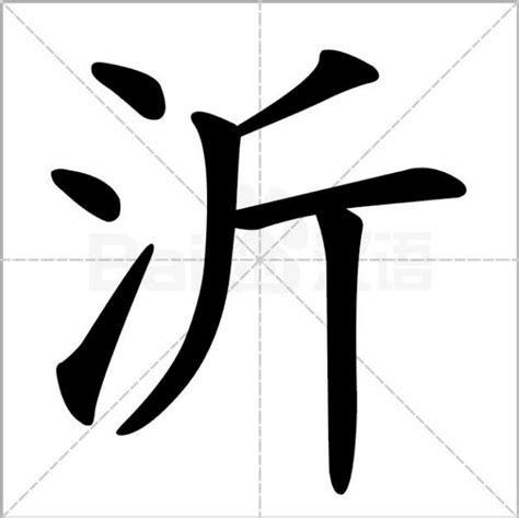 漢字「沂」の部首・画数・読み方・意味など