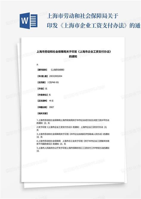 上海市劳动和社会保障局关于印发《上海市企业工资支付办法》的通知Word模板下载_编号lgzzyyma_熊猫办公