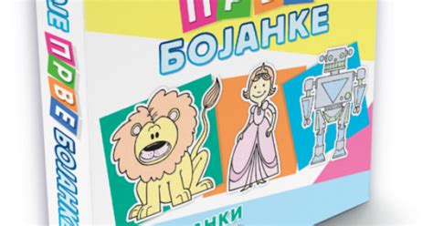 Moje prve bojanke - Komplet