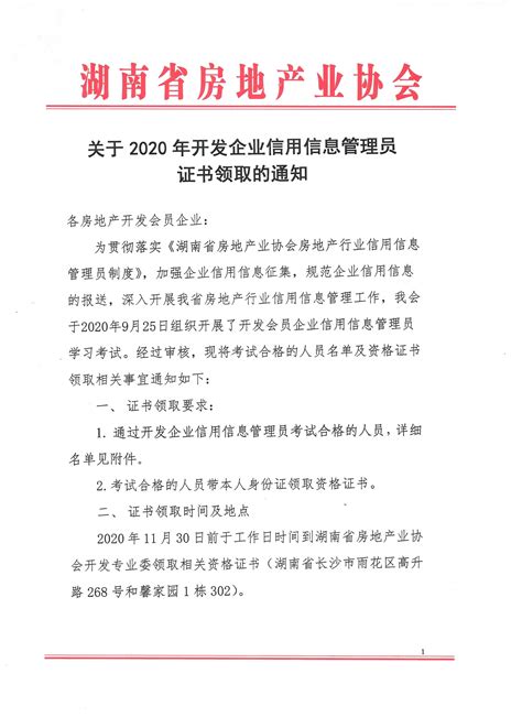 关于2020年开发企业信用信息管理员证书领取的通知---湖南省房地产业协会官网