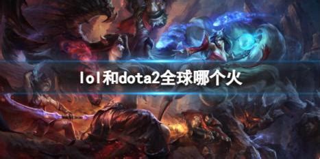 lol和dota2全球热度介绍-五号网