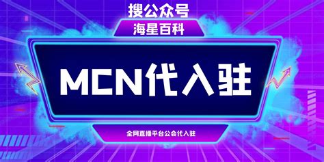 mcn公司是做什么的 - 知乎