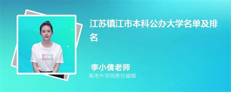 江苏镇江本科公办大学名单及最新排名2023
