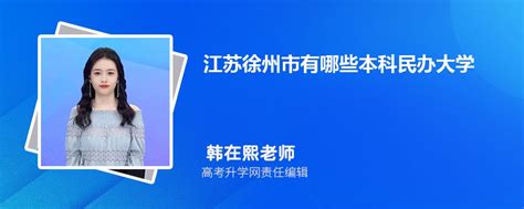 江苏徐州市有哪些本科民办大学 2023年分数线排名