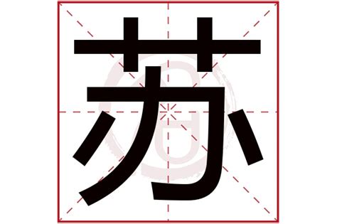 苏姓,书法字体,字体设计,设计模板,汇图网www.huitu.com