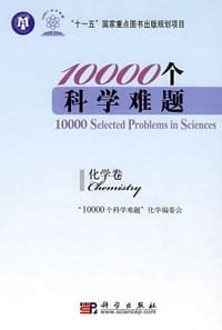 《10000个科学难题（数学卷）》“10000个数学难题”数学编委会 编_孔网