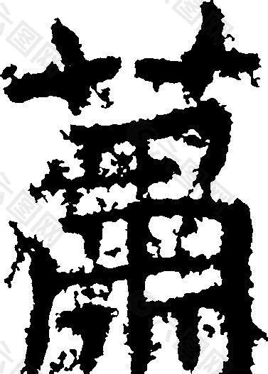 蕭（萧） 书法 汉字 十六画 传统艺术 矢量 AI格式_2749设计元素素材免费下载(图片编号:5689715)-六图网