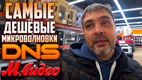 Где самая дешевая микроволновка в ДНС или М Видео / Обзор бытовой ...
