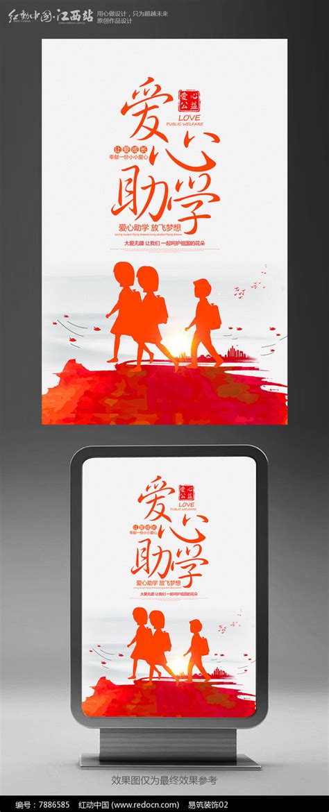 简约爱心助学公益海报设计图片下载_红动中国