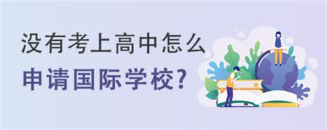 上海国际学校招生条件-上海惠灵顿招生标准|报名|校车|课外活动等常见问题解答