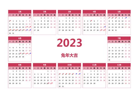 2023年日历(内容包括每月一张和一年张-A4打印版)_word文档在线阅读与下载_文档网
