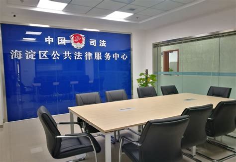 海淀区律师协会正式入驻区公共法律服务中心 - 行业新闻 - 北京市海淀区律师协会