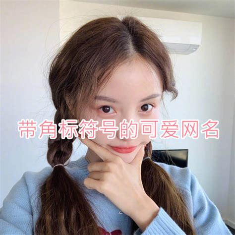 2018最新女生QQ网名推荐:甜甜甜酱甜酱_游戏取名字大全网