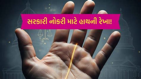 હસ્તરેખાશાસ્ત્ર: હાથની કઈ રેખા સૂચવે છે સરકારી નોકરી? જાણો - Palmistry ...