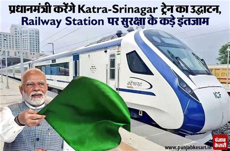 प्रधानमंत्री करेंगे Katra-Srinagar ट्रेन का उद्घाटन, Railway Station पर ...