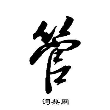 管是什么意思|管怎么读_拼音_笔画_字典2024版