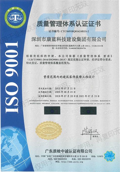 质量管理体系（ISO 9001）认证 - 企业资质 - 深圳市康蓝科技建设集团有限公司