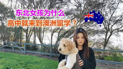 澳洲留学故事：东北女孩为什么高中就来到澳洲珀斯留学？一个人远离父母会遇到哪些困难？