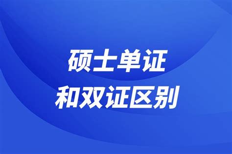 在职研究生单证和双证4大区别，你知道吗？ - 哔哩哔哩