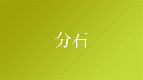 分石という名字（苗字）の読み方や由来・漢字の意味・ローマ字表記 - 名字検索 - ネムディク
