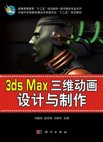 3ds Max三维动画设计与制作案例教程 - 计算机系列 - 新思教材