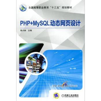 PHP动态网站开发实践教程——卢欣欣 李靖--机械工业出版社