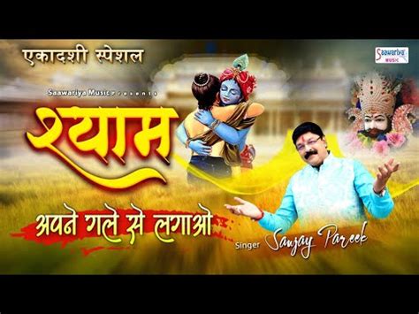 हो सके जो अगर श्याम मेरे जो हुआ सो हुआ भूल जाओ लिरिक्स - Ho Sake Jo ...