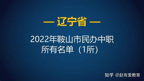 2022年辽宁鞍山市中等职业学校（中职）所有名单（14所） - 知乎