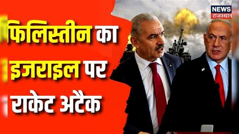 Israel Palestine Attack: Palestine ने Israel के Gaza पर दागी 1000 से ...