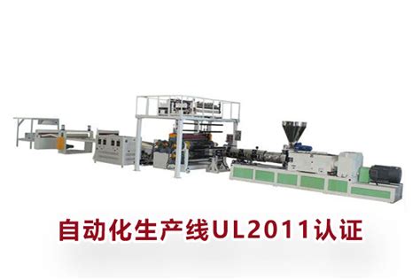 自动化生产线UL认证机构_UL2011认证-广东优科检测认证有限公司