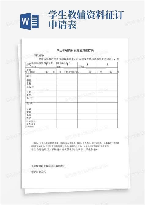 学生教辅资料征订申请表-Word模板下载_编号qknwnama_熊猫办公