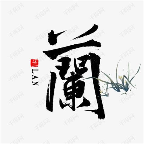 兰字书法毛笔字艺术字设计图片-千库网