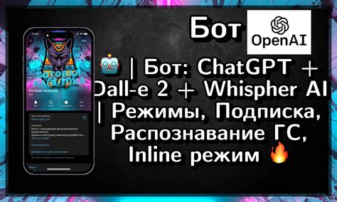 🤖 | Бот: ChatGPT + Dall-e 2 + Whispher AI | Режимы, Подписка ...
