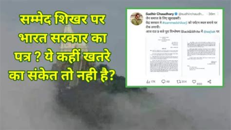सम्मेद शिखर पर भारत सरकार का पत्र ? ये कहीं खतरे का संकेत तो नही है ...